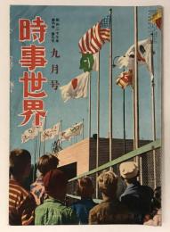 時事世界　昭和27年9月号
