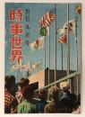 時事世界　昭和27年9月号