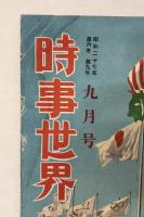 時事世界　昭和27年9月号