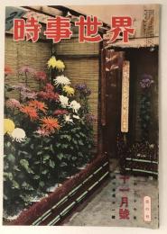 時事世界　昭和27年11月号