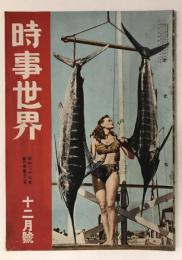 時事世界　昭和27年12月号