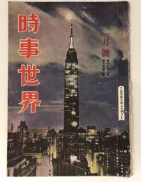 時事世界　昭和28年2月号