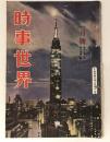 時事世界　昭和28年2月号