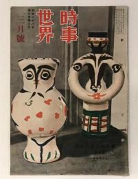 時事世界　昭和28年3月号