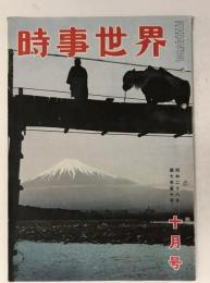 時事世界 昭和28年10月号　