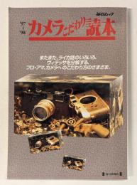 カメラこだわり読本 ’97～’98 ＜毎日ムック＞