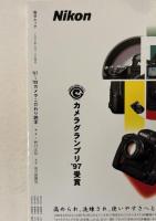 カメラこだわり読本 ’97～’98 ＜毎日ムック＞