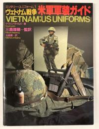ヴェトナム戦争米軍軍装ガイド