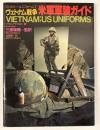 ヴェトナム戦争米軍軍装ガイド