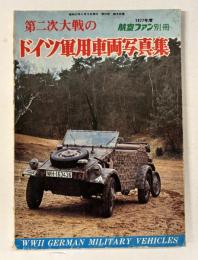 第二次大戦のドイツ軍用車両写真集 : 1977年度 航空ファン別冊