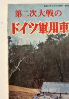 第二次大戦のドイツ軍用車両写真集 : 1977年度 航空ファン別冊