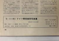 第二次大戦のドイツ軍用車両写真集 : 1977年度 航空ファン別冊
