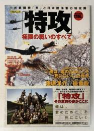 「特攻」極限の戦いのすべて : 一式戦闘機「隼」と日本陸海軍の特攻隊