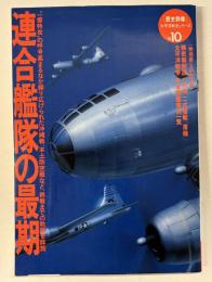 連合艦隊の最期