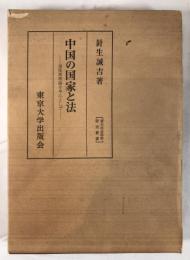 中国の国家と法