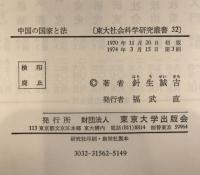 中国の国家と法