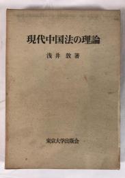 現代中国法の理論