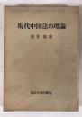 現代中国法の理論