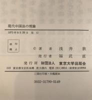 現代中国法の理論