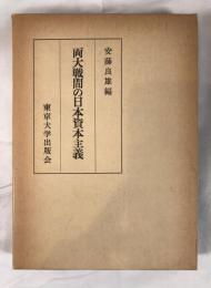 両大戦間の日本資本主義