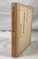 両大戦間の日本資本主義