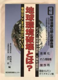 地球環境破壊とは? : ここまで深刻化している