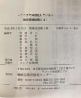 地球環境破壊とは? : ここまで深刻化している