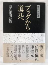 ブッダから道元へ : 仏教討論集