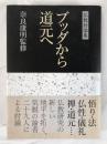 ブッダから道元へ : 仏教討論集