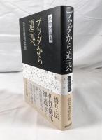 ブッダから道元へ : 仏教討論集
