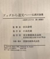 ブッダから道元へ : 仏教討論集