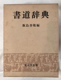 書道辞典