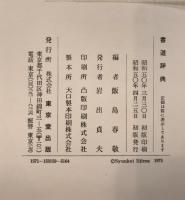 書道辞典