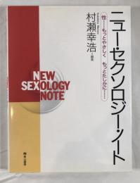 ニュー・セクソロジー・ノート : 性…もっとやさしくもっとたしかに…