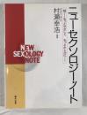 ニュー・セクソロジー・ノート : 性…もっとやさしくもっとたしかに…