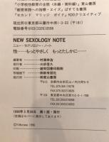 ニュー・セクソロジー・ノート : 性…もっとやさしくもっとたしかに…