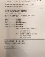 ニュー・セクソロジー・ノート : 性…もっとやさしくもっとたしかに…
