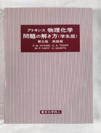 アトキンス　物理化学問題の解き方（学生版）　第6版　英語版