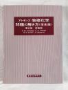 アトキンス　物理化学問題の解き方（学生版）　第6版　英語版