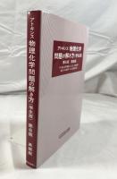 アトキンス　物理化学問題の解き方（学生版）　第6版　英語版