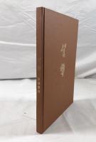 貨幣 : 東海銀行創立三十周年記念出版