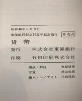 貨幣 : 東海銀行創立三十周年記念出版