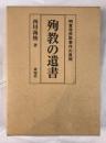殉教の遺書 : 明覚寺詐欺事件の真相