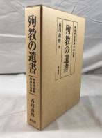殉教の遺書 : 明覚寺詐欺事件の真相