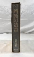 殉教の遺書 : 明覚寺詐欺事件の真相