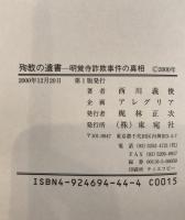 殉教の遺書 : 明覚寺詐欺事件の真相