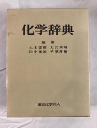 化学辞典