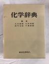 化学辞典