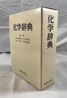 化学辞典