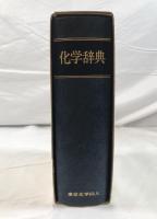 化学辞典